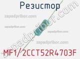 Резистор MF1/2CCT52R4703F