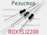 Резистор ROX1SJ220R 