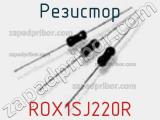 Резистор ROX1SJ220R фотография 2.