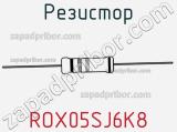 Резистор ROX05SJ6K8 