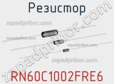 Резистор RN60C1002FRE6