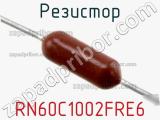 Резистор RN60C1002FRE6 фотография 2.