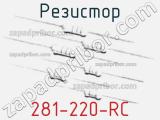 Резистор 281-220-RC 