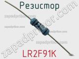 Резистор LR2F91K фотография 2.