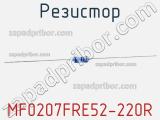 Резистор MF0207FRE52-220R 