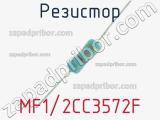 Резистор MF1/2CC3572F 