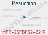 Резистор MFR-25FBF52-221R 