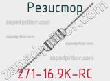 Резистор 271-16.9K-RC 