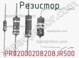 Резистор PR02000208208JR500