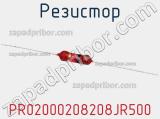 Резистор PR02000208208JR500 фотография 2.