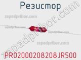Резистор PR02000208208JR500 фотография 3.