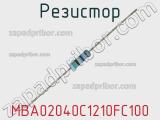 Резистор MBA02040C1210FC100 