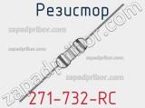 Резистор 271-732-RC 