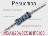 Резистор MBA02040C5101FC100 фотография 2.