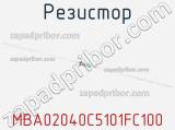 Резистор MBA02040C5101FC100 фотография 3.