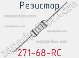 Резистор 271-68-RC