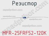 Резистор MFR-25FRF52-120K 