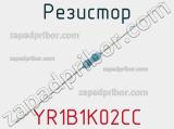 Резистор YR1B1K02CC фотография 2.