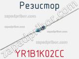 Резистор YR1B1K02CC фотография 3.