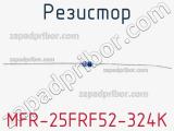 Резистор MFR-25FRF52-324K 