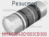 Резистор MMA02040D1003CB300 