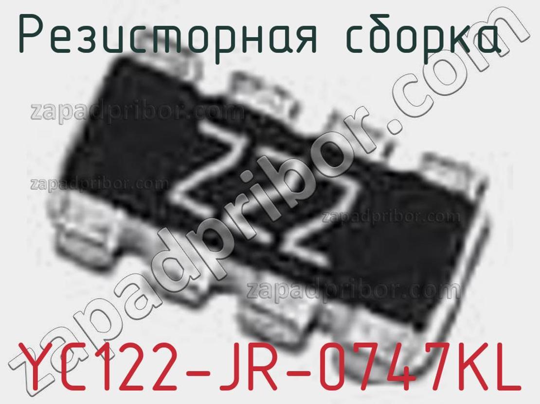 YC122-JR-0747KL - Резисторная сборка - фотография. Увеличить. YC122-JR-0747KL - Резисторная сборка - фотография.