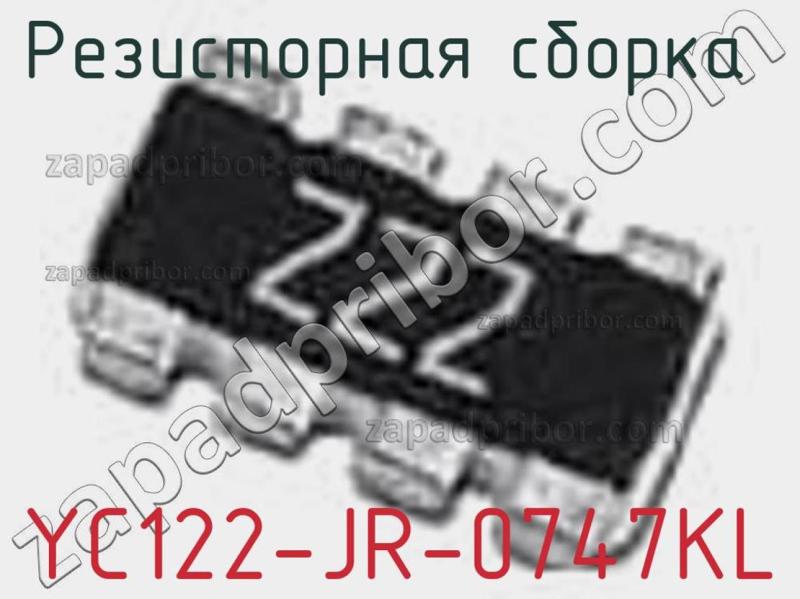 Резисторная сборка  YC122-JR-0747KL фотография.