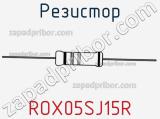 Резистор ROX05SJ15R 