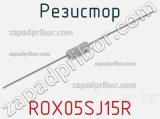 Резистор ROX05SJ15R фотография 2.