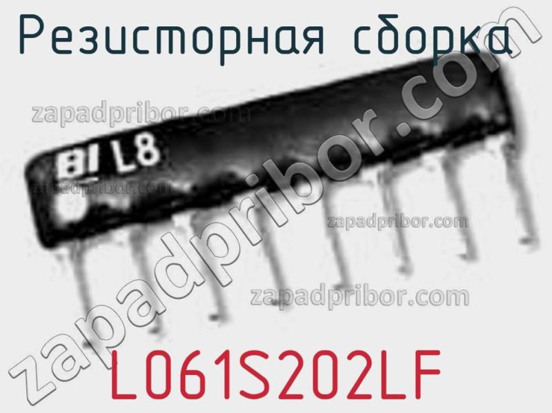 Резисторная сборка  L061S202LF фотография.