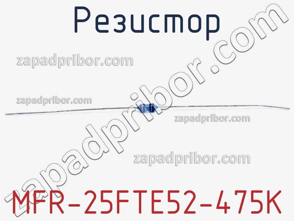 MFR-25FTE52-475K - Резистор - фотография. Увеличить. MFR-25FTE52-475K - Резистор - фотография.