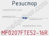 Резистор MF0207FTE52-16R 