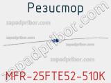 Резистор MFR-25FTE52-510K 