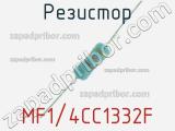 Резистор MF1/4CC1332F 