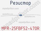 Резистор MFR-25FBF52-470R