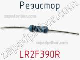 Резистор LR2F390R фотография 2.