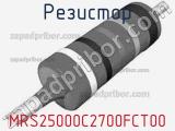 Резистор MRS25000C2700FCT00 