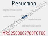 Резистор MRS25000C2700FCT00 фотография 2.