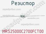 Резистор MRS25000C2700FCT00 фотография 3.