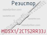 Резистор MOSX1/2CT52RR33J 