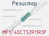 Резистор MF1/4DCT52R11R3F 