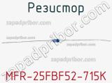 Резистор MFR-25FBF52-715K 