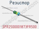 Резистор SFR2500001873FR500 