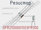 Резистор SFR2500001503FR500 фотография 2.