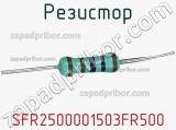 Резистор SFR2500001503FR500 фотография 3.