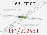 Резистор CF1/2C243J 