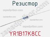 Резистор YR1B17K8CC фотография 2.