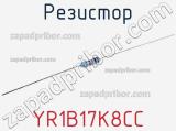 Резистор YR1B17K8CC фотография 3.