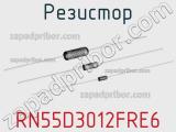 Резистор RN55D3012FRE6 