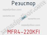 Резистор MFR4-220KFI 